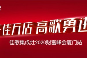 佳歌集成灶厦门财富<span class=