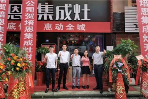 喜迎双节 惠动全城，热烈祝贺培恩集成灶湖北崇阳<span class=