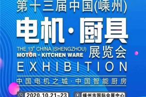 普森集成灶受邀参加嵊州电机厨具展览会