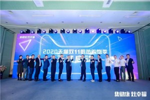 2020中国集成灶行业品牌峰会暨天猫双十一厨热购物季圆满举办