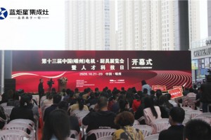 蓝炬星集成灶在第十三届中国（<span class=