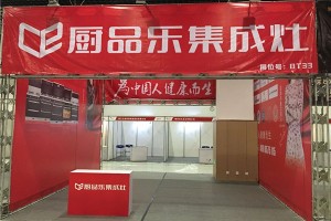 厨品乐集成灶参加第十三届中国(<span class=