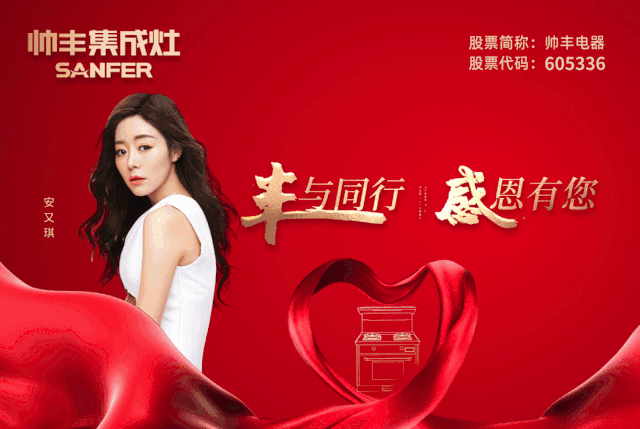 丰与同行·感恩有您  帅丰集成灶<span class=