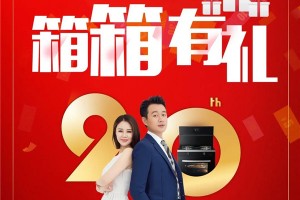 当双11遇上20周年庆，万事兴集成灶‘箱箱有礼’福利来啦