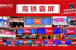 布局高铁广告，森歌强势霸屏全国<span class=
