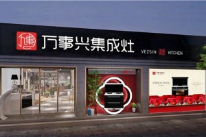 万事兴集成灶——百度<span class=