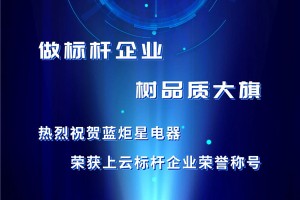 再摘荣耀！蓝炬星集成灶获得浙江省上云标杆<span class=