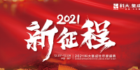 2021新征程！科大集成灶年度盛典