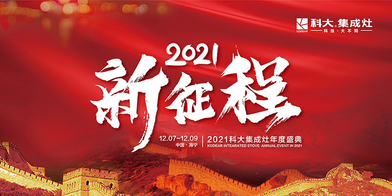 2021新征程！科大集成灶年度盛典