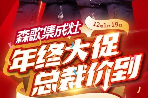 森歌集成灶12月年终狂欢！总裁价到，重磅福利，终极<span class=