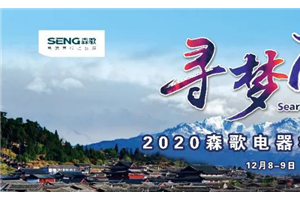 重磅预告！“寻梦丽江”2020森歌电器核心<span class=