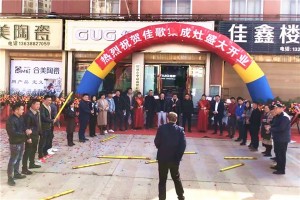 佳歌集成灶云南昭通专卖店火爆开业，燃爆全城！