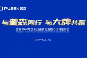 2020年度核心区域选商会：与普森集成灶同行，与大牌共赢！