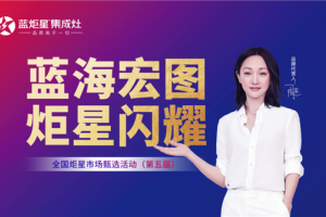 蓝海宏图·炬星闪耀，两小时签约了38家！云端齐聚蓝炬星全国炬星市场甄选<span class=