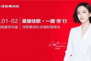 星耀佳歌·一路佟行，佳歌集成灶全国财富<span class=