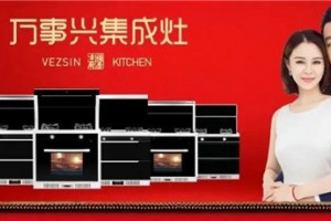 万事兴20周年庆，双十二提前限时开抢，集成灶放心放肆<span class=