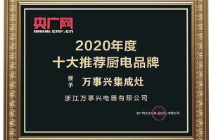 荣获央广网“十大推荐厨电品牌” <span class=