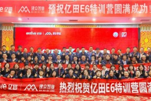 亿田集成灶山东省区E6项目<span class=