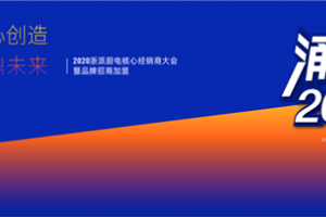 浙派蒸烤集成灶：2020稳步增长 2021涌创焕新