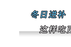 内含美大福利，冬日进补“食”力派，<span class=