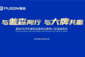 与普森同行，与大牌共赢！普森集成灶核心区域选商会即将盛大<span class=