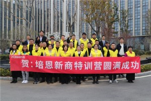 聚势蓄能，赢战终端！热烈祝贺合肥培恩电器第30期<span class=