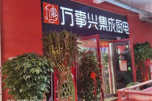 喜事不断！热烈祝贺万事兴集成灶二十周年庆新店开业 嗨翻兰州新区！