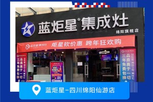 蓝炬星集成灶，钜惠砍价，全民嗨购<span class=