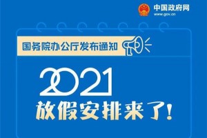 科大温馨提醒：2021年放假安排出来咯，赶紧来看看吧