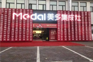 热烈祝贺美多集成灶江西婺源店盛大开业！<span class=