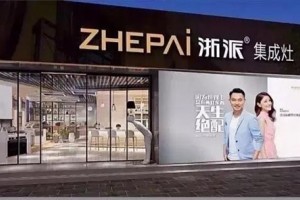 回顾2020，看看浙派集成灶发生了哪些大事情