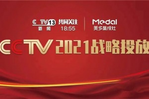 新年新开局！美多集成灶强势登陆CCTV央视广告隆重开播！