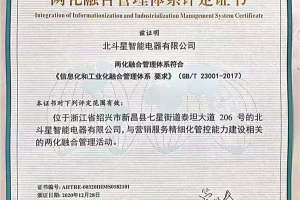 集成灶一线品牌，北斗星集成灶成功荣获两化融合管理体系评定证书