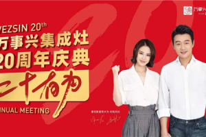 2020年，万事兴集成灶很行！<span class=