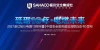 砥砺10年 电燃未来  2021浙江板川电器10周年暨《中国安全厨房建设洞察白皮书》发布