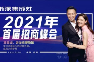 旗开得胜！浙派集成灶2021年第一场<span class=