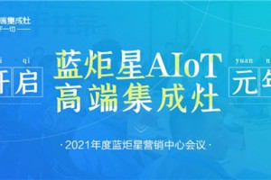 开启蓝炬星AIoT高端集成灶元年-<span class=