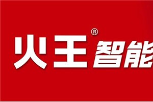 “赋能终端，围点打援”火王集成灶<span class=