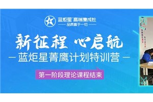 新征程，心启航-蓝炬星菁鹰计划<span class=