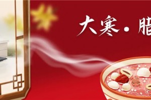 今年腊八不排队不聚集，<span class=