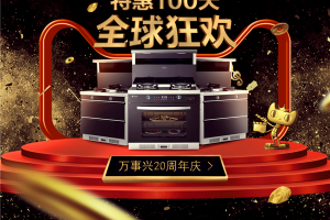 万事兴集成灶年货节疯抢！速来！众多<span class=