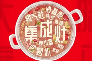 腊八节的多味腊八粥，让万事兴蒸烤消一体集成灶来帮你搞定！