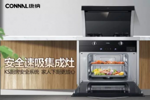 康纳蒸烤一体集成灶，“打工人”的<span class=