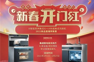 预告 | “森歌新集成，理想新厨房”——2021<span class=