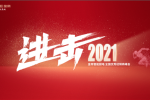 金帝集成灶全国优秀经销商峰会开幕在即，全力进击<span class=