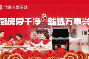 万事兴集成灶：打造多变<span class=