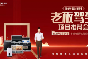 相约老板电器茅山智能制造工厂，<span class=