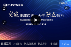 耀世登场，震撼上市——普森集成灶M1新品发布会圆满成功