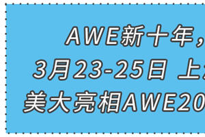 蓄势待发！美大集成灶邀您共赴AWE2021科技盛宴！