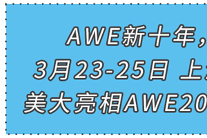 蓄势待发！美大集成灶邀您共赴AWE<span class=